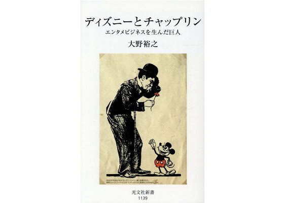 楽天ブックス ディズニーとチャップリン エンタメビジネスを生んだ巨人 大野裕之 本 楽天ブックス ディズニーとチャップリン エンタメビジネスを生んだ巨人 大野裕之 本